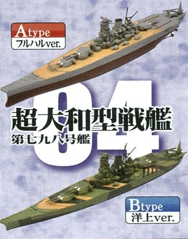▽ F-toys 1/2000 戦艦大和の生涯 【 #04 超大和型戦艦 第七九八号艦