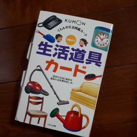 くもんの生活図鑑カード 生活道具カード 定価990円 知育絵本 学習絵本 売買されたオークション情報 Yahooの商品情報をアーカイブ公開 オークファン Aucfan Com