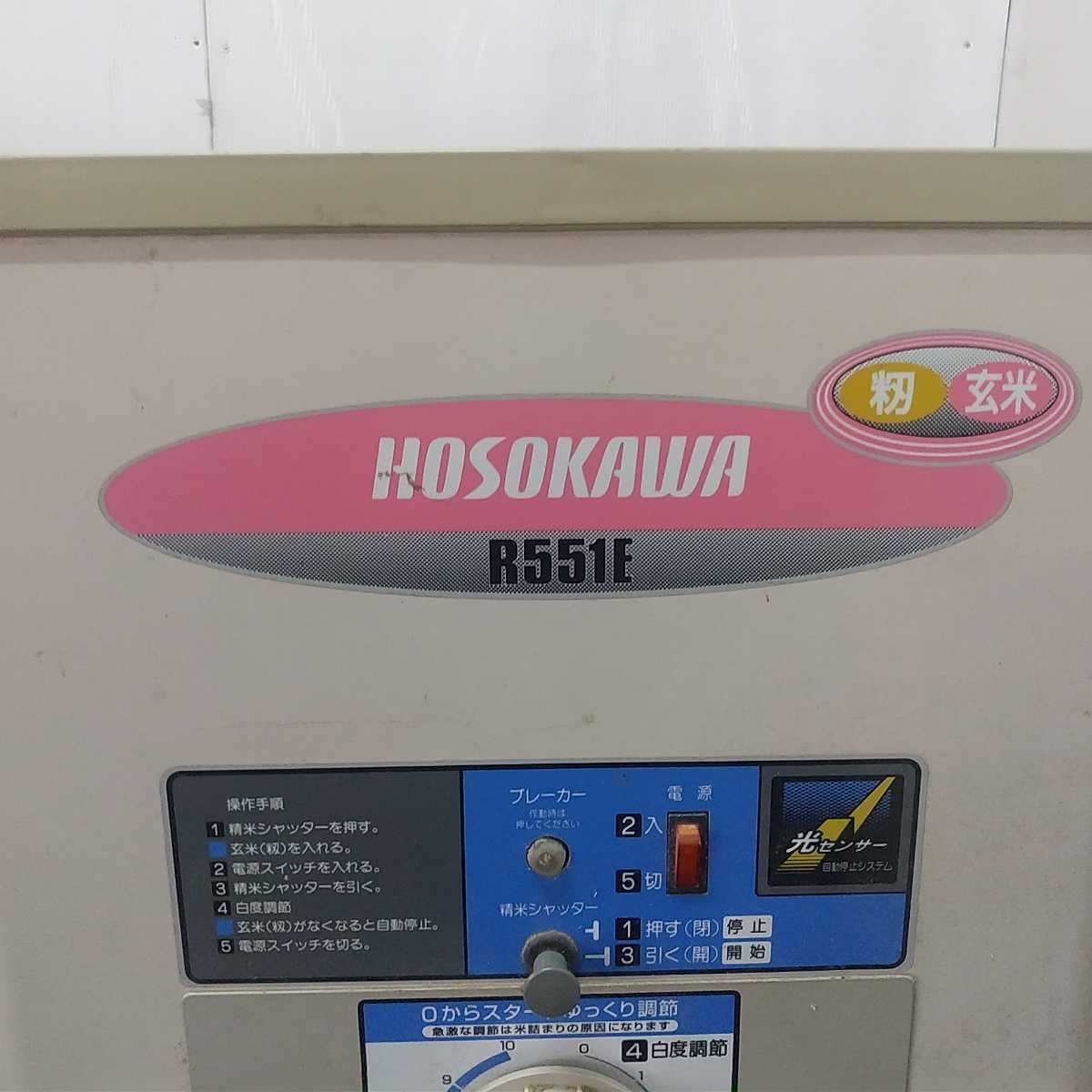 引き取り歓迎山梨☆』HOSOKAWA R551E 精米機 ホソカワ 籾 玄米 精米 