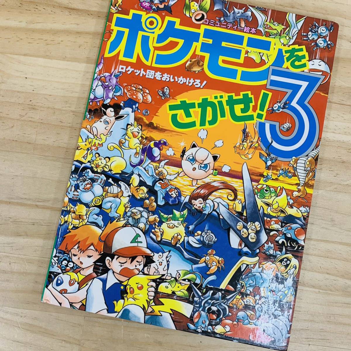 3K14689-20 まとめ売り ポケモンをさがせ 2.3 エメラルド(絵本一般 