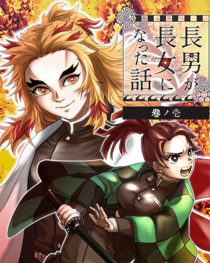 12月新刊 かしりり商店藤の家支店 長男が長女になった話 巻ノ壱 煉獄杏寿郎 竈門炭治郎 煉炭 鬼滅の刃 同人誌 少年 売買されたオークション情報 Yahooの商品情報をアーカイブ公開 オークファン Aucfan Com
