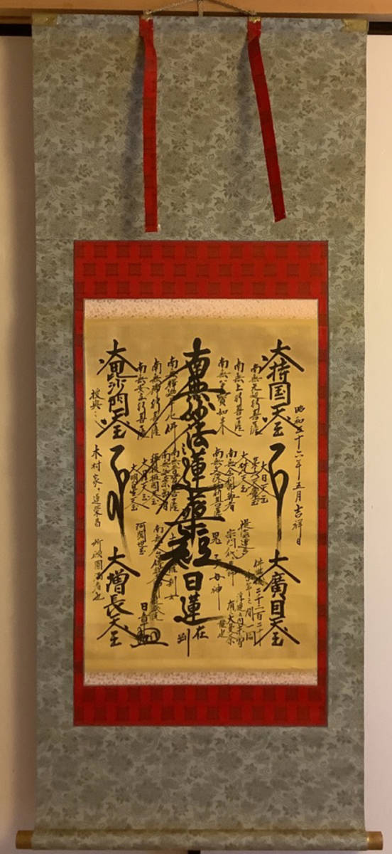 掛軸R4-3-86B[日章]『日蓮曼荼羅』紙本 肉筆 木箱／仏画 仏教美術 花