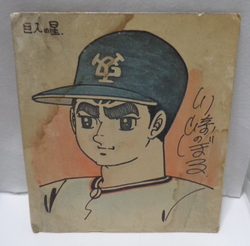 ☆レトロ☆ZZZ☆珍品「[送料370円] 巨人の星 川崎のぼる 複製原画