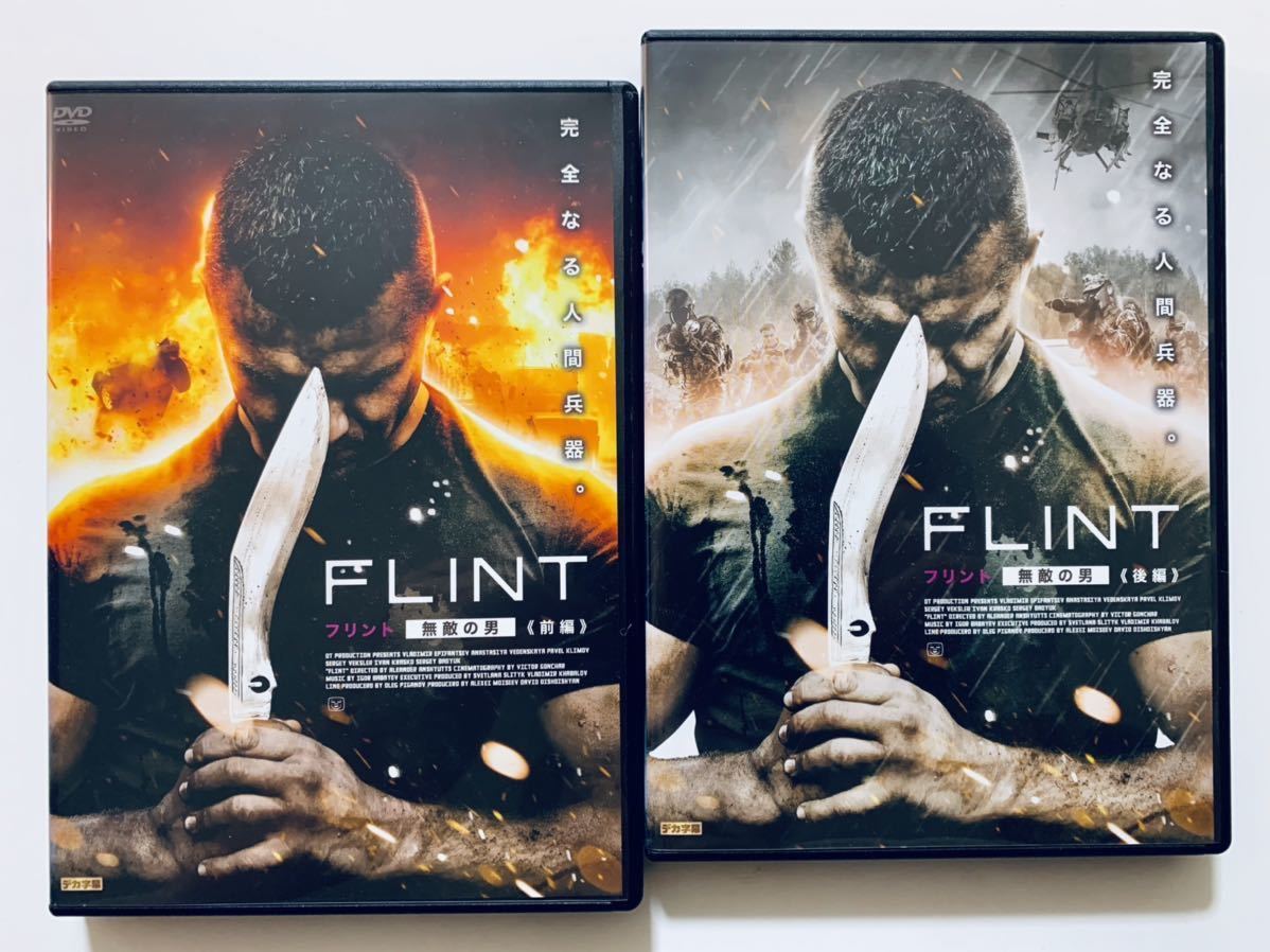 Flint フリント 無敵の男 前編後編2巻セット Dvd 監督 アレクサンダー アンシュッツ 102分 98分 吹替あり レンタル落ち アドベンチャー一般 売買されたオークション情報 Yahooの商品情報をアーカイブ公開 オークファン Aucfan Com