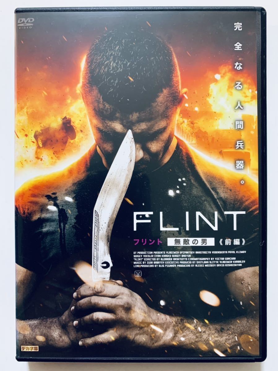 Flint フリント 無敵の男 前編後編2巻セット Dvd 監督 アレクサンダー アンシュッツ 102分 98分 吹替あり レンタル落ち アドベンチャー一般 売買されたオークション情報 Yahooの商品情報をアーカイブ公開 オークファン Aucfan Com