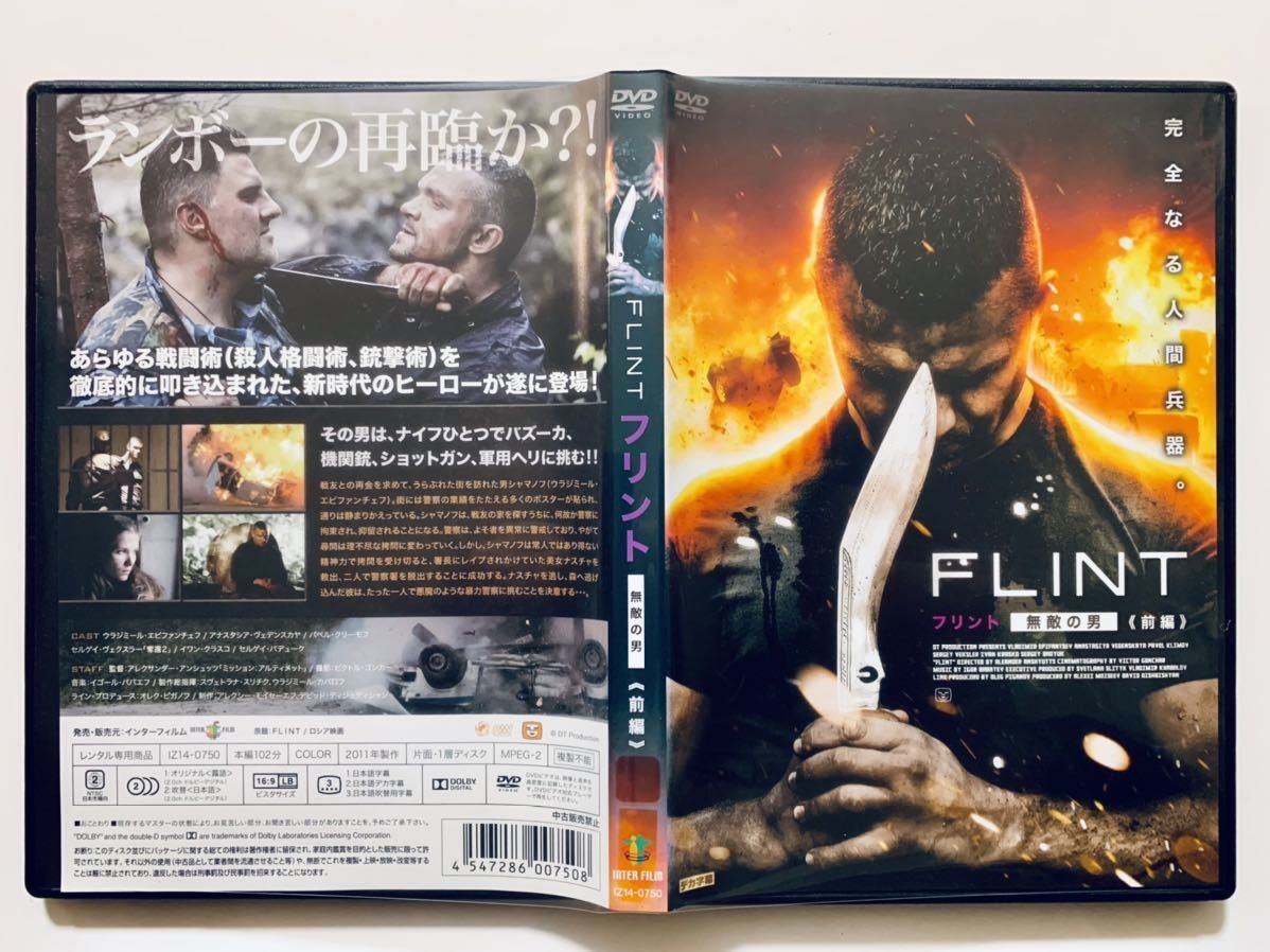 Flint フリント 無敵の男 前編後編2巻セット Dvd 監督 アレクサンダー アンシュッツ 102分 98分 吹替あり レンタル落ち アドベンチャー一般 売買されたオークション情報 Yahooの商品情報をアーカイブ公開 オークファン Aucfan Com