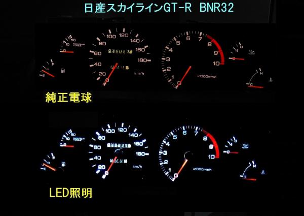 新作登場，SALE 光鮮やか BNR32GT-R用LEDメーター照明セット(日産用)｜売買されたオークション情報、yahooの商品情報をアーカイブ公開 - オークファン 日産用