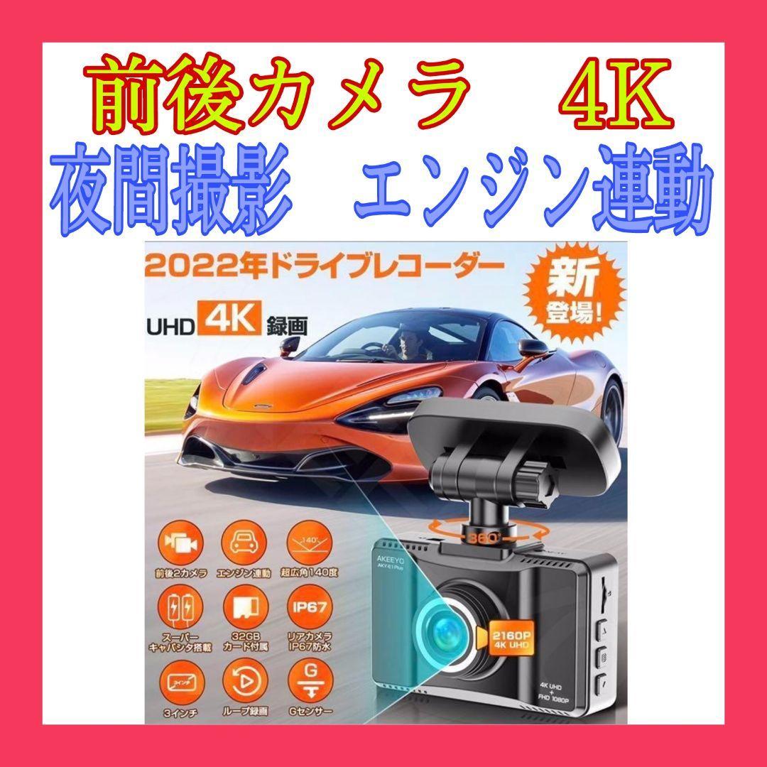 ドライブレコーダー 前後カメラ 4K 高画質 夜間撮影 エンジン連動
