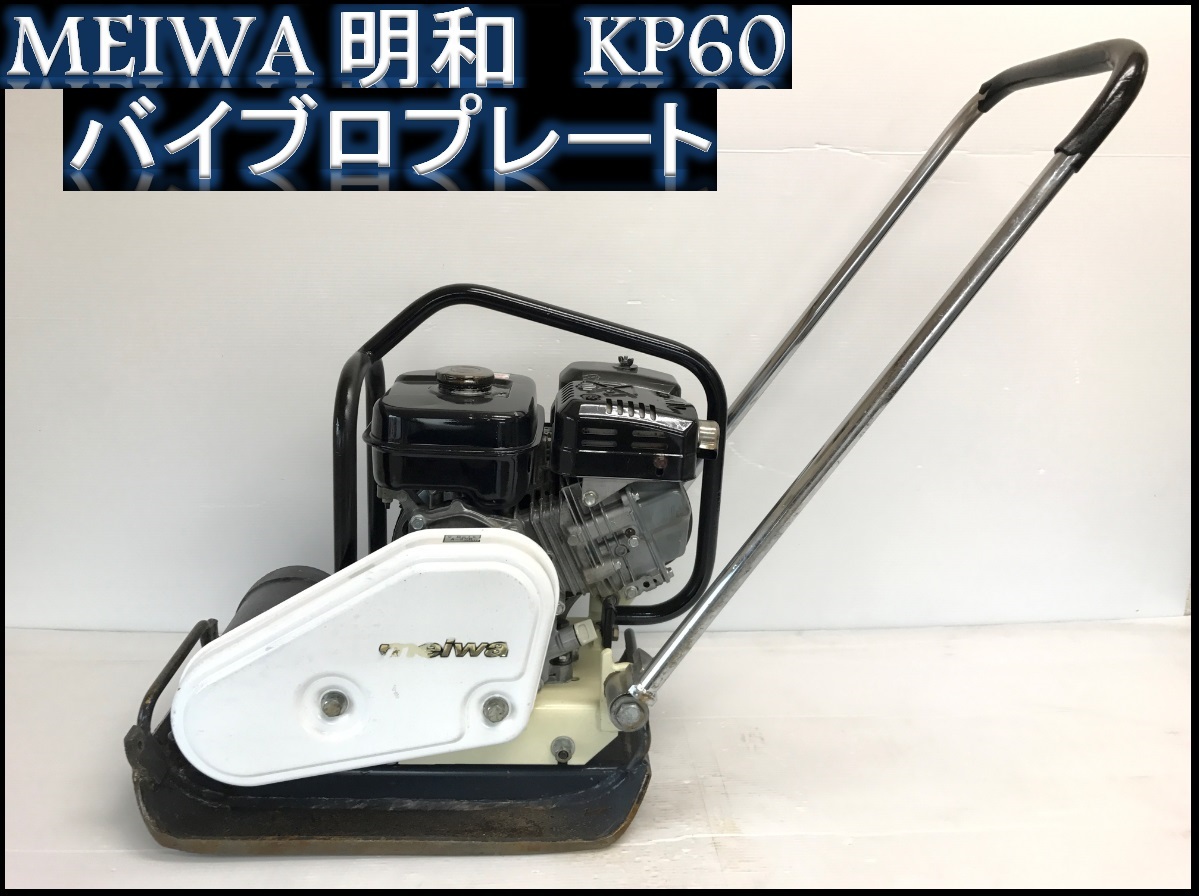 MEIWA 明和 KP60 バイブロプレート 美品 ご覧頂きありがとうございます。 