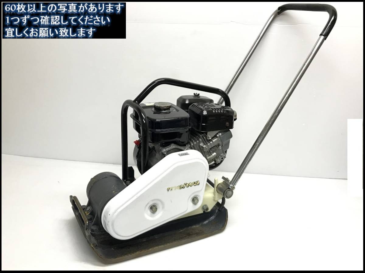 MEIWA 明和 KP60 バイブロプレート 美品 ご覧頂きありがとうございます。 