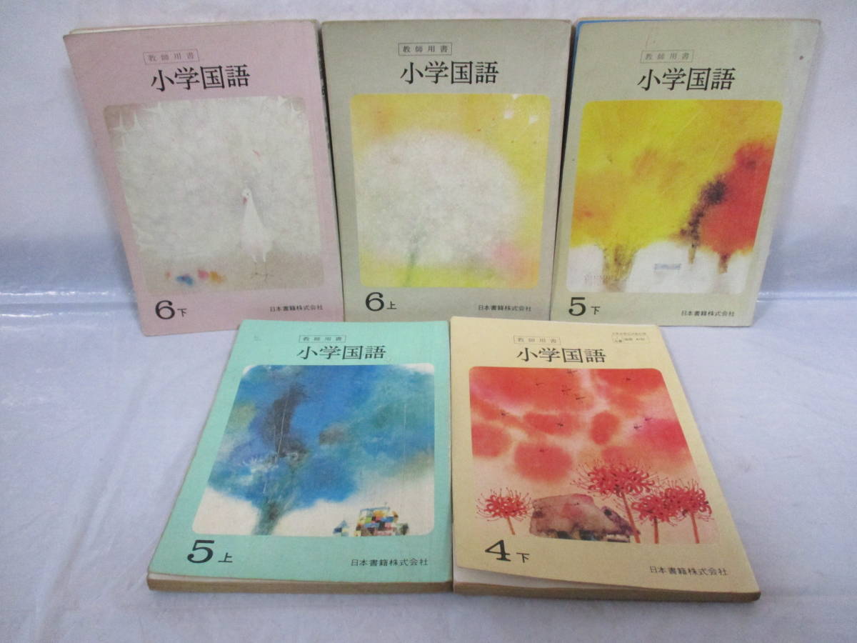 5冊 指導書 国語 4～6年生 昭和52年 学習指導書 教師用 古い教科書 