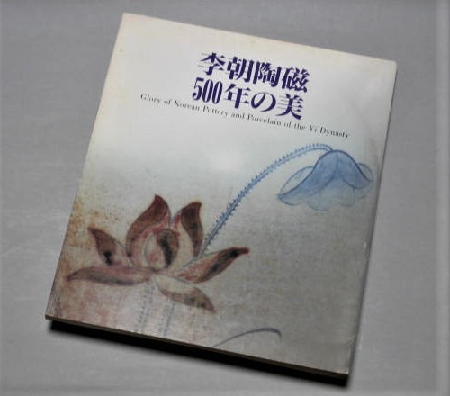 白磁 青花 図録「李朝陶磁500年の美 展」 辰砂 粉青沙器 三島 染付 鉄