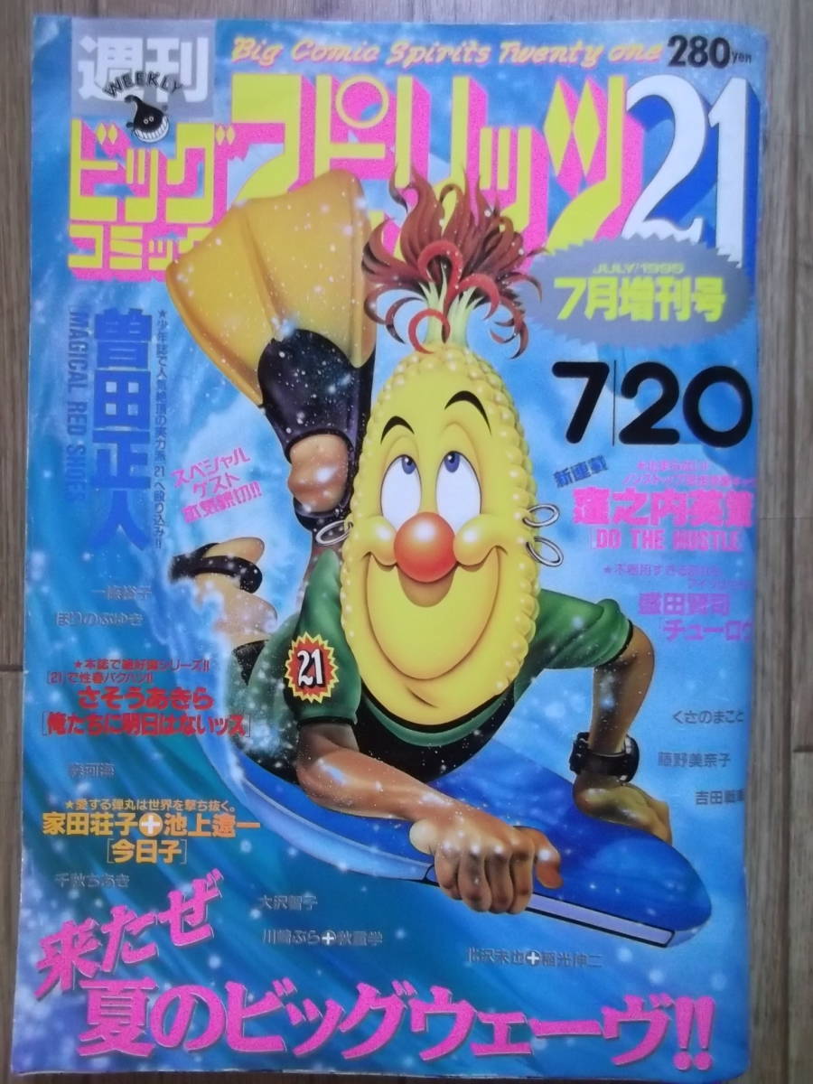 ビッグコミックスピリッツ 平成7年(1995年) 増刊号 7/20発行。(ビッグ