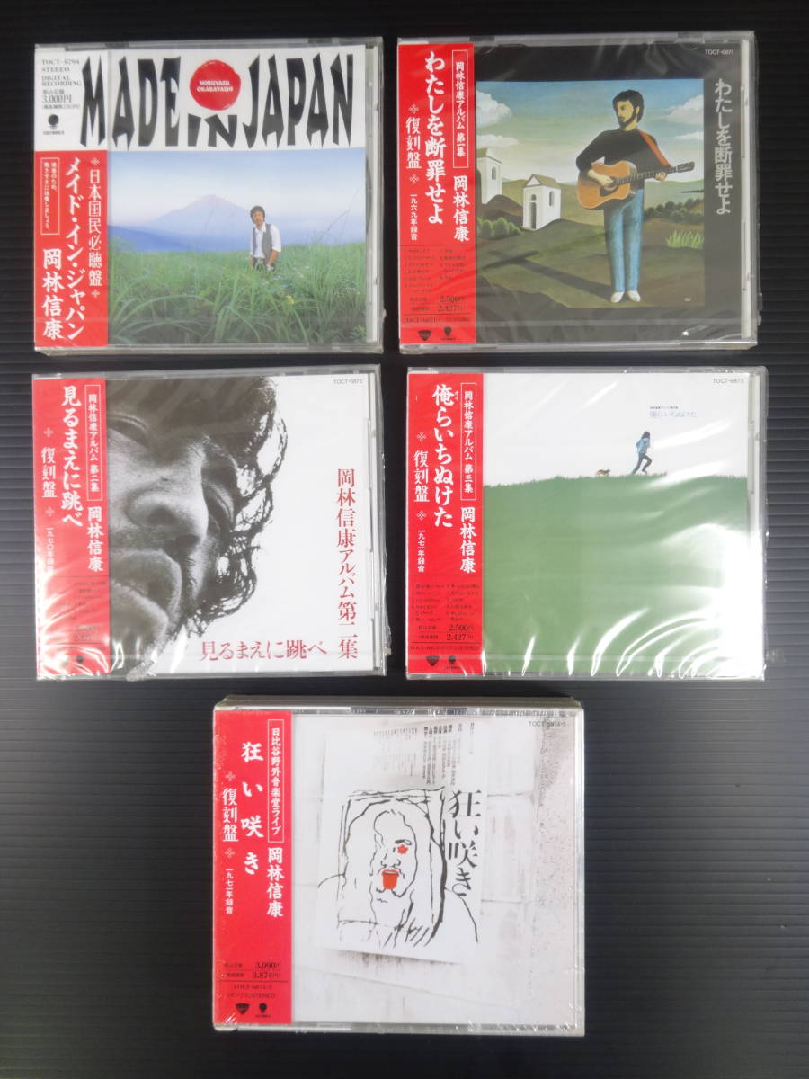 【格安，高品質】 見本品 CD 岡林信康 5つまとめて / メイド イン ジャパン TOCT-6794 6871 6872 6873 6874 #0329/88(その他)｜売買されたオークション情報、yahooの商品情報をアーカイブ公開 - オークファン あ行
