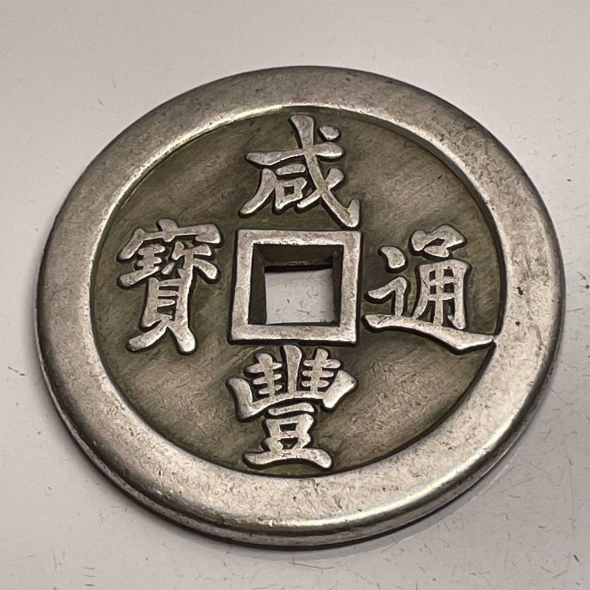 中国古銭 咸豐通寶 背大清 壹百 極美品 量目33.34g 宝福局 洋銀 箱c116