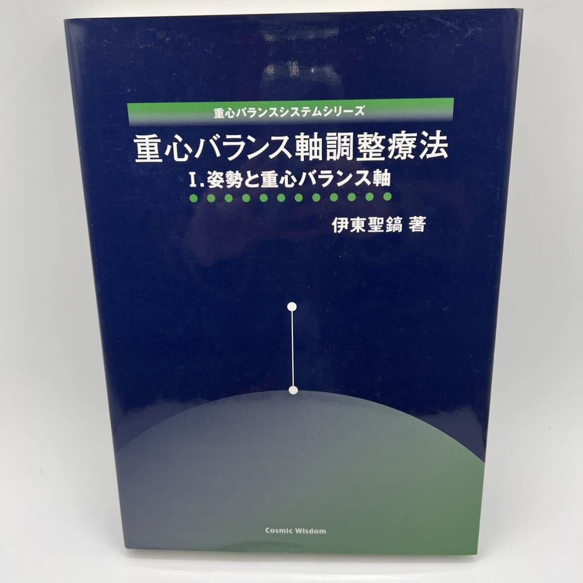 重心バランス軸調整療法 I　伊東聖鎬 伊東聖鎬 重心バランスシステムシリーズ 重心バランス軸調整療法 I