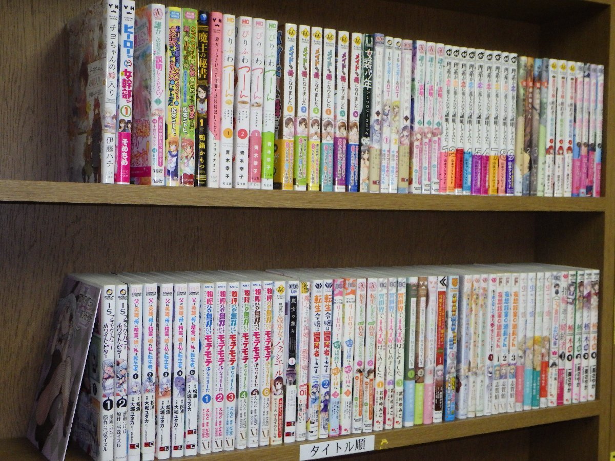 大量・まとめ売り！異世界転生/なろう系コミック版等 まとめて  