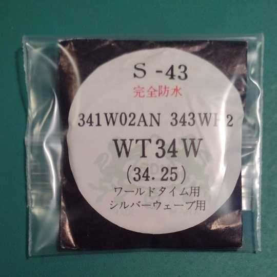 ワールドタイム　シルバーウェーブ 風防　純正品番　341W02AN 343WH2　匿名発送!送料無料!　管S-い-4
