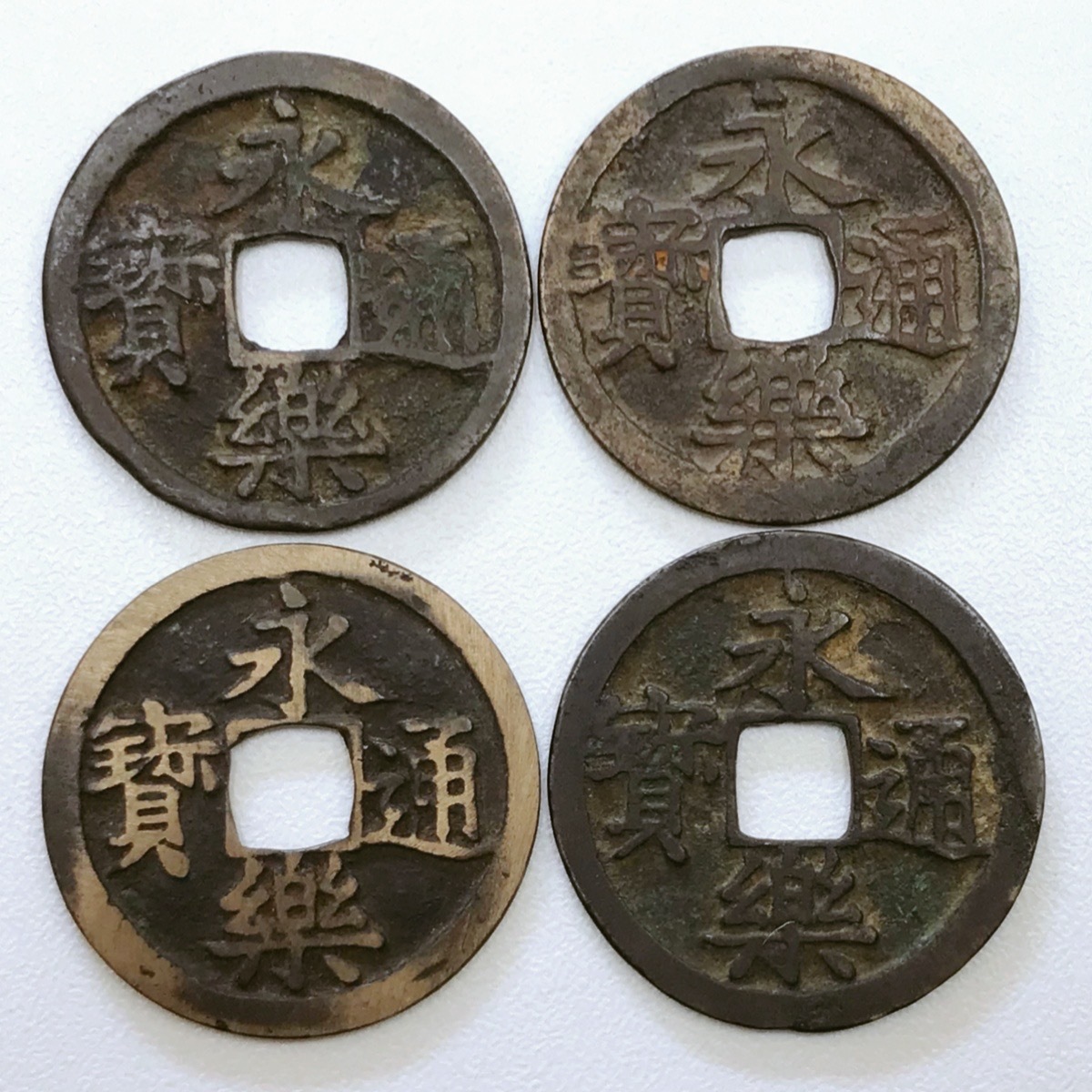 古銭 穴銭 渡来銭 ◇ 永樂通寶 永楽通宝 / 4枚(日本)｜売買された