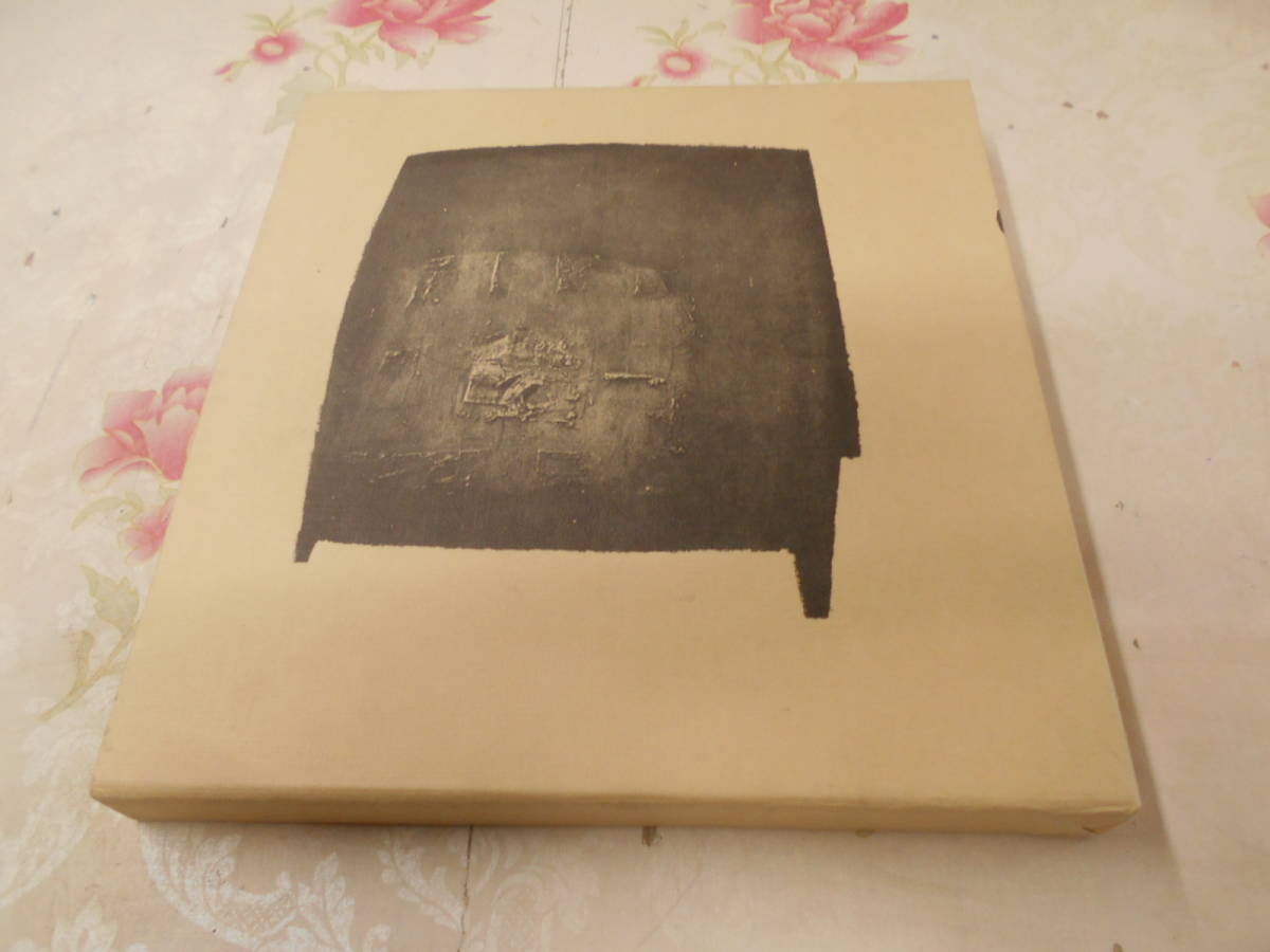 10◎☆／菅 創吉 画集 1958‐1981 1991年発行 大型本 【公式通販】