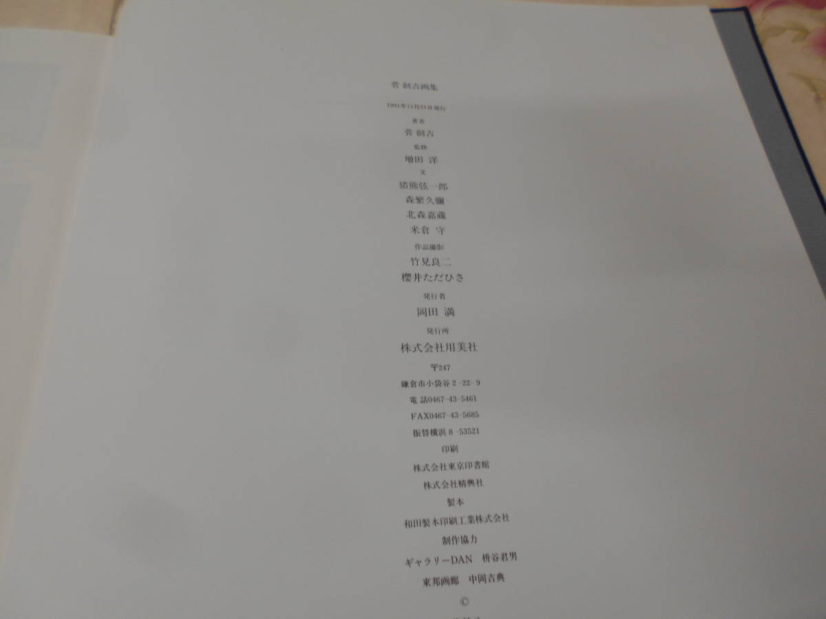 10◎☆／菅 創吉 画集 1958‐1981 1991年発行 大型本 【公式通販】