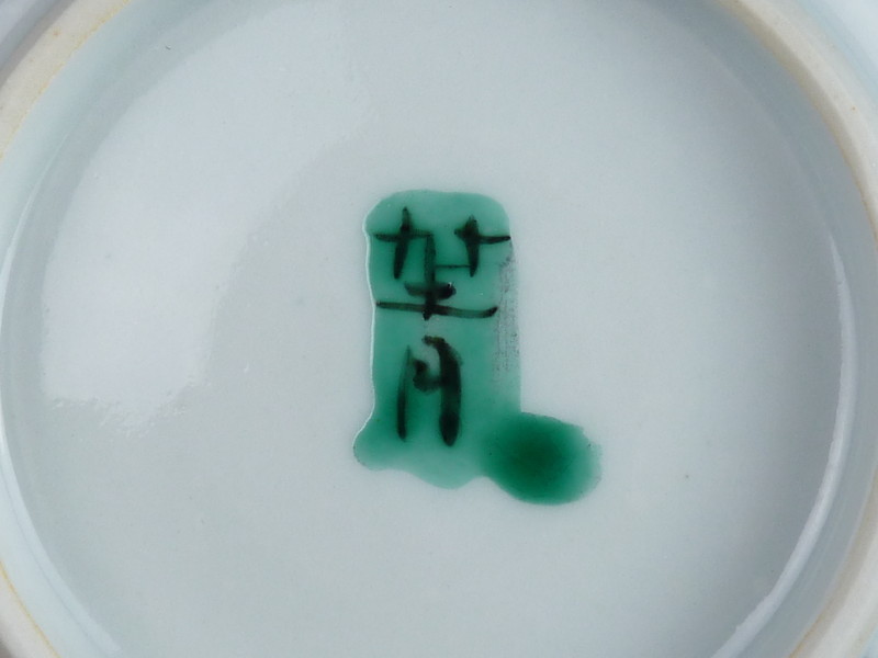 都屋】44 九谷 須田菁華「色絵独楽文皿」4客 共箱 高さ 約2.5cm 幅 約