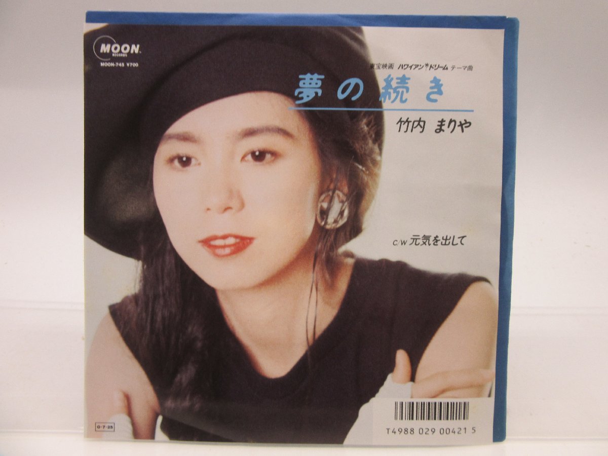 竹内まりや「夢の続き/元気を出して」希少プロモ見本盤MOSE-128テイク違い 竹内まりや「夢の続き/元気を出して」EP（7インチ）/Moon Records(MOON