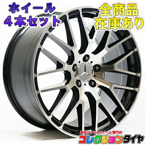 新品 ホイール4本セット メルセデスベンツ Cクラス Eクラス Eクーペ S 