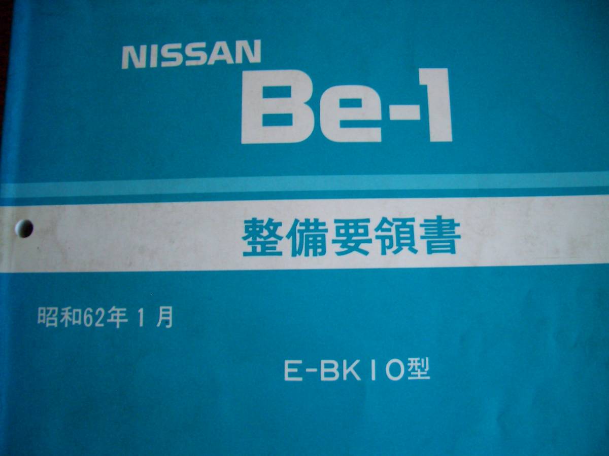 Be-1 整備要領書 サービス周報 日産 整備要領書 サービス周報 第392号
