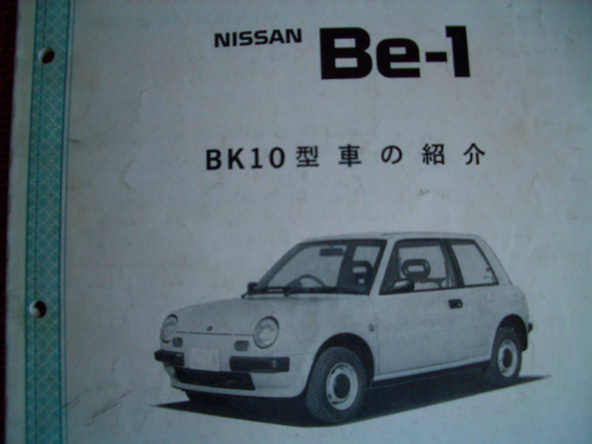 Be-1 整備要領書 サービス周報 日産 整備要領書 サービス周報 第392号