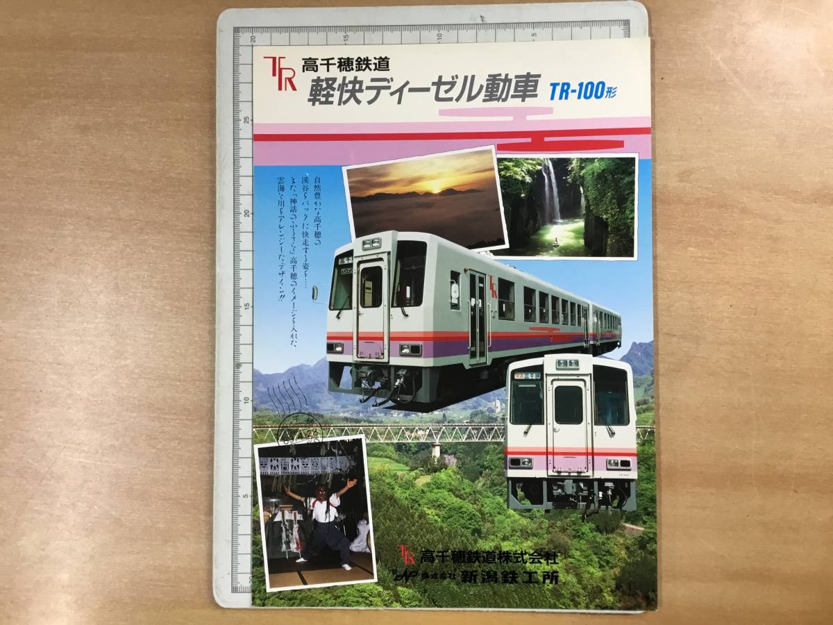 鉄道パンフレット 高千穂鉄道 軽快ディーゼル動車 TR−100形 新潟鉄工