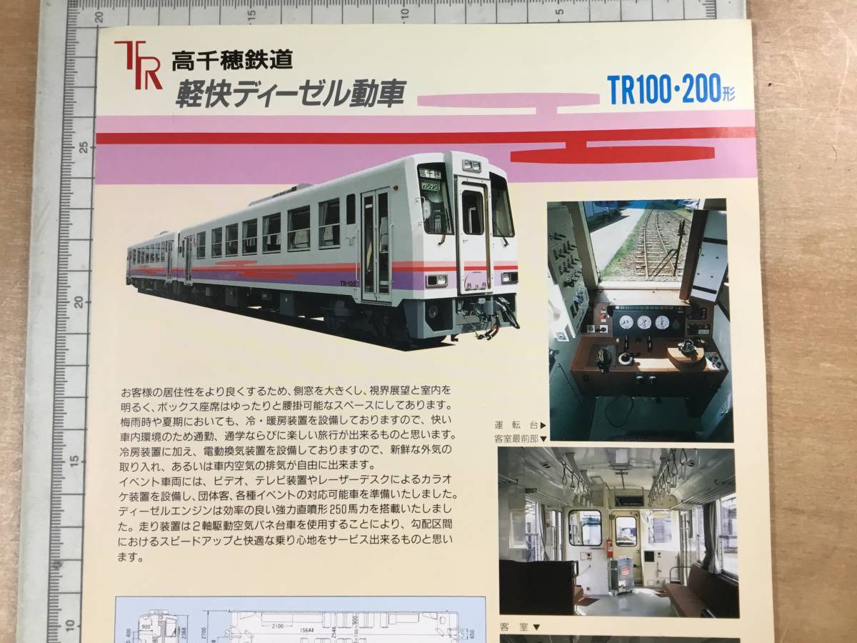 鉄道パンフレット 高千穂鉄道 軽快ディーゼル動車 TR−100形 新潟鉄工