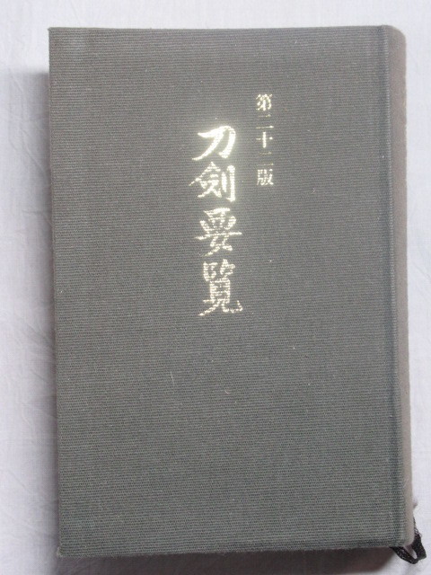 刀剣要覧 第二十二版 飯村嘉章 刀剣美術工芸社 平成13年】/検索)日本刀