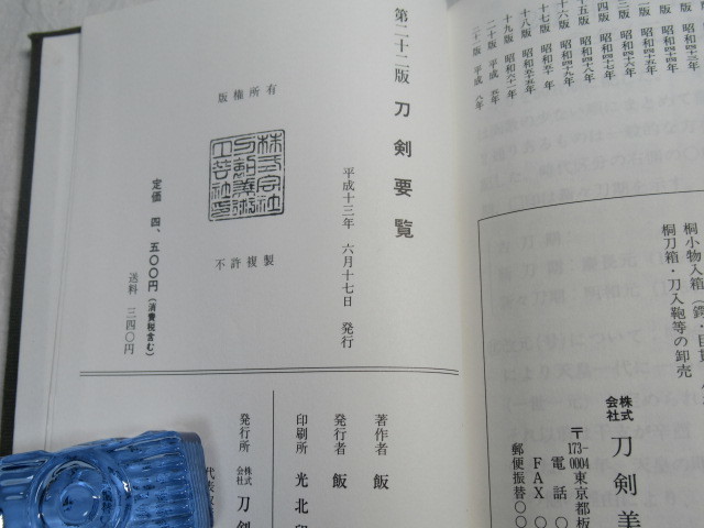 刀剣要覧 第二十二版 飯村嘉章 刀剣美術工芸社 平成13年】/検索)日本刀