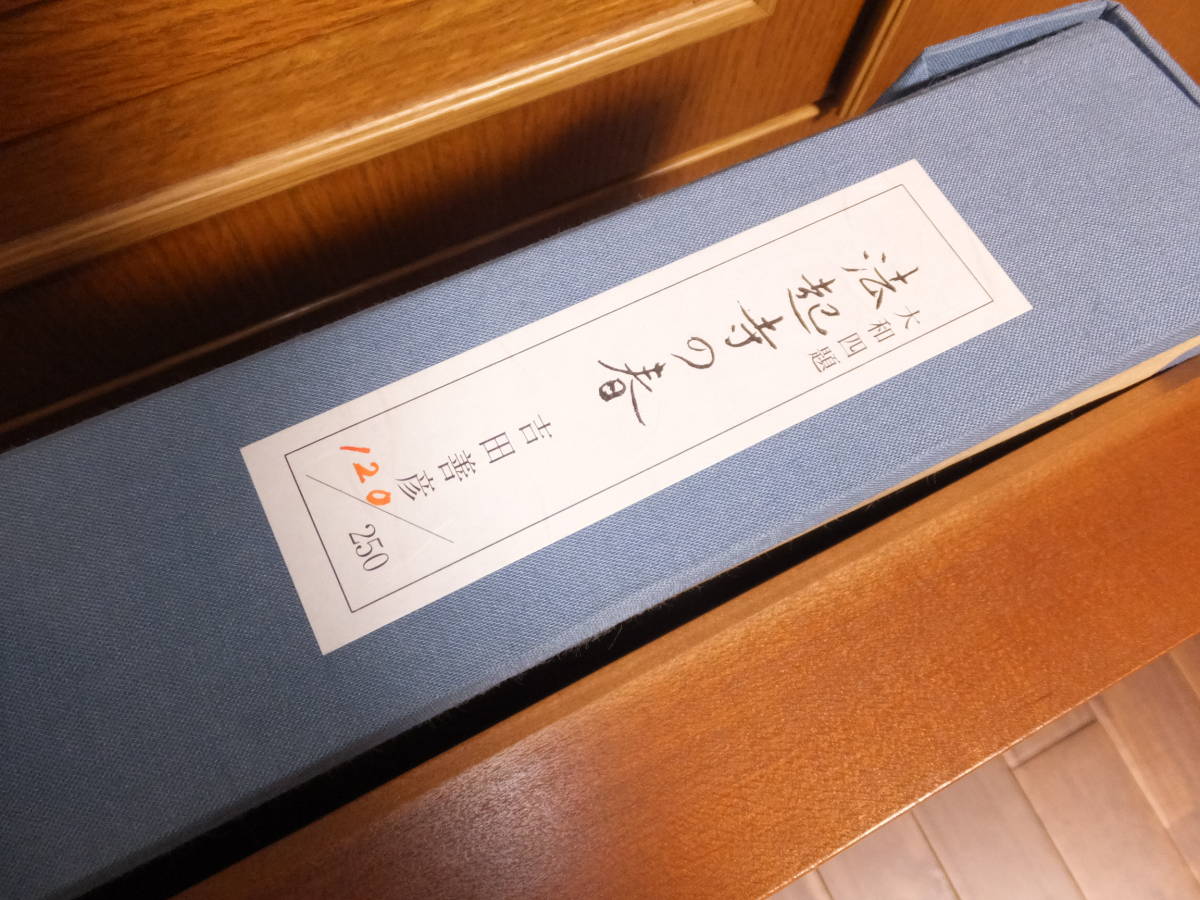 吉田善彦！大型木版画！大和四題！法起寺の春！奈良！ 検古寺巡礼古瓦