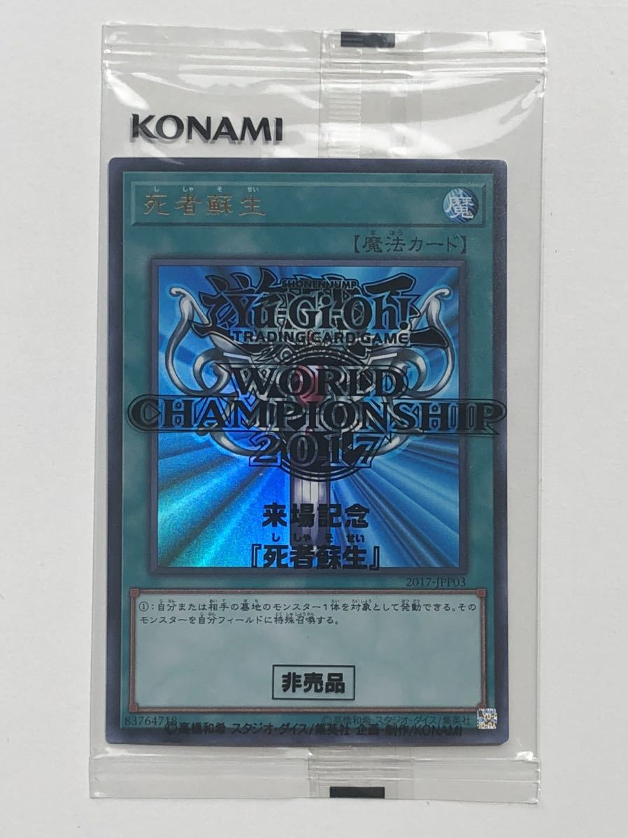  死者蘇生 ウルトラレア 遊戯王 WORLD CHAMPIONSHIP 2017(その他)｜売買されたオークション情報、yahooの商品情報をアーカイブ公開 - オークファン 【削除予定】その他