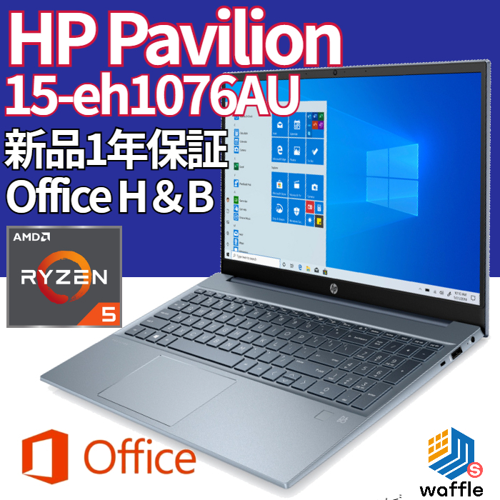 □新品 ランクS HP Pavilion 15-eh1076AU フォグブルー AMD Ryzen5 
