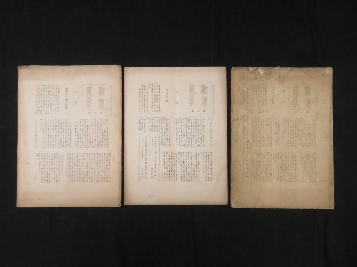 戦前 短歌 資料 歌壇風景 3冊 昭和7 8年 創刊号 佐佐木信綱 与謝野晶子 明星 前田夕暮 野球 窪田空穂 與謝野寛 女流歌人 短歌 俳句 売買されたオークション情報 Yahooの商品情報をアーカイブ公開 オークファン Aucfan Com