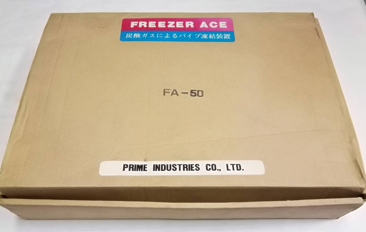 プライム産業 フリーザーエース FA-50 送料無料 フリーザーエース 現状