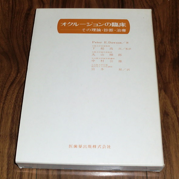◇オクルージョンの臨床 その理論・診断・治療／Peter E. Dawson著
