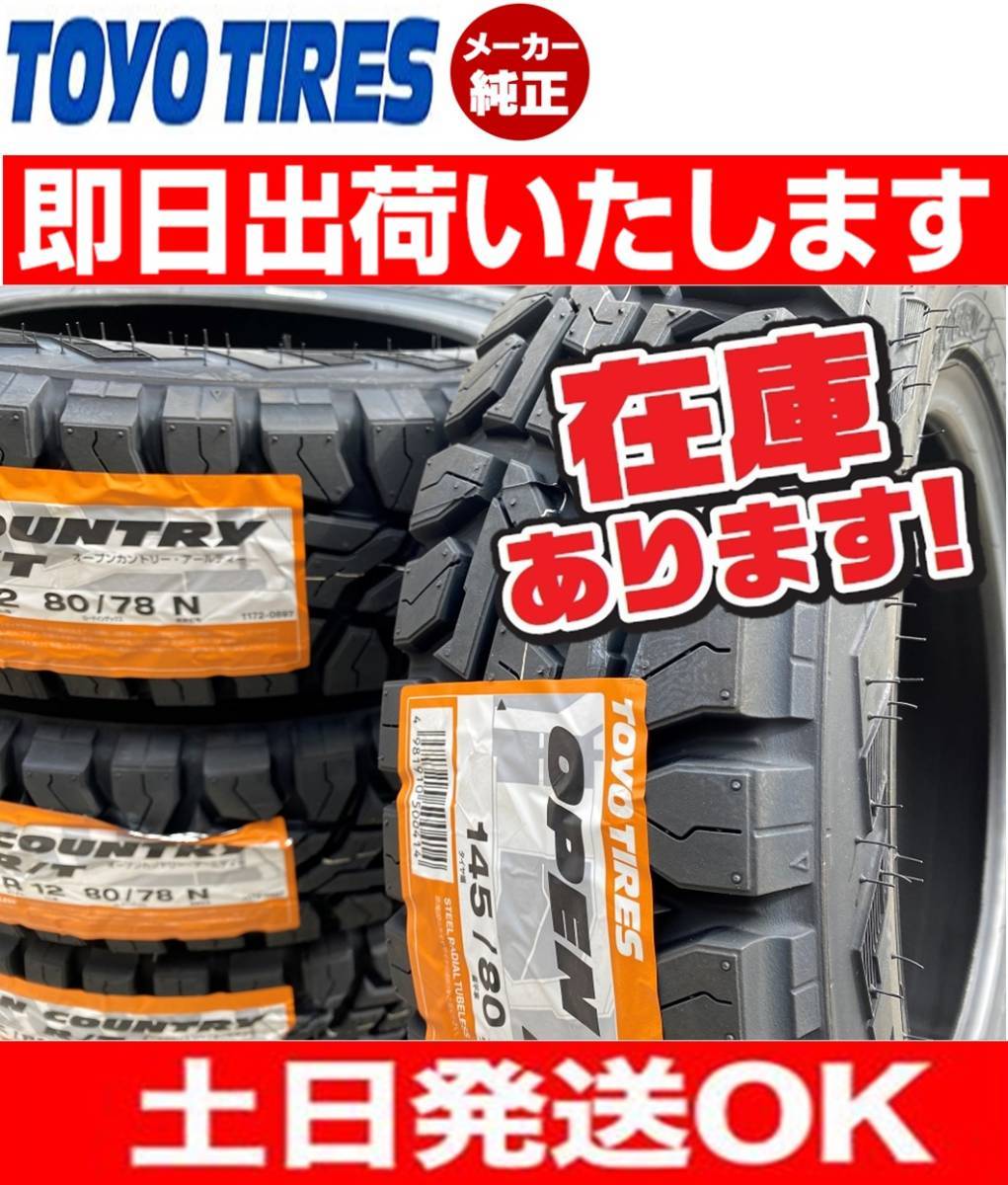  即日発送 145/80R12 80/78N 2022年製 TOYO オープンカントリーR/T 4本 19800円 最短日 お届け 個人宅OK(トーヨータイヤ)｜売買されたオークション情報、yahooの商品情報をアーカイブ公開 - オークファン 12インチ以下