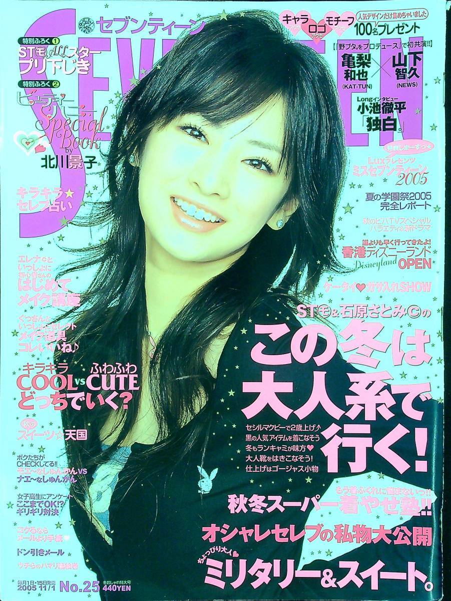 G 1066 セブンティーン 05年11月1日 No 25 ファッション雑誌 女性誌 Cecilmcbee 北川景子 石原さとみ この冬は大人系 行く 集英社 ティーンズ ストリート 売買されたオークション情報 Yahooの商品情報をアーカイブ公開 オークファン Aucfan Com