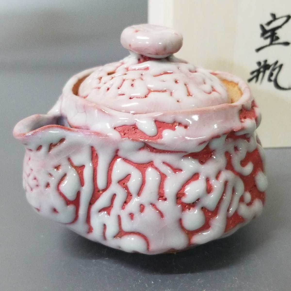 萩焼 宝瓶 煎茶道具　佐々木健　宝瓶　未使用　共箱 netshop ネットショップ圭 Kei | 古美術・骨董・茶道具・書画の 玉93）萩焼