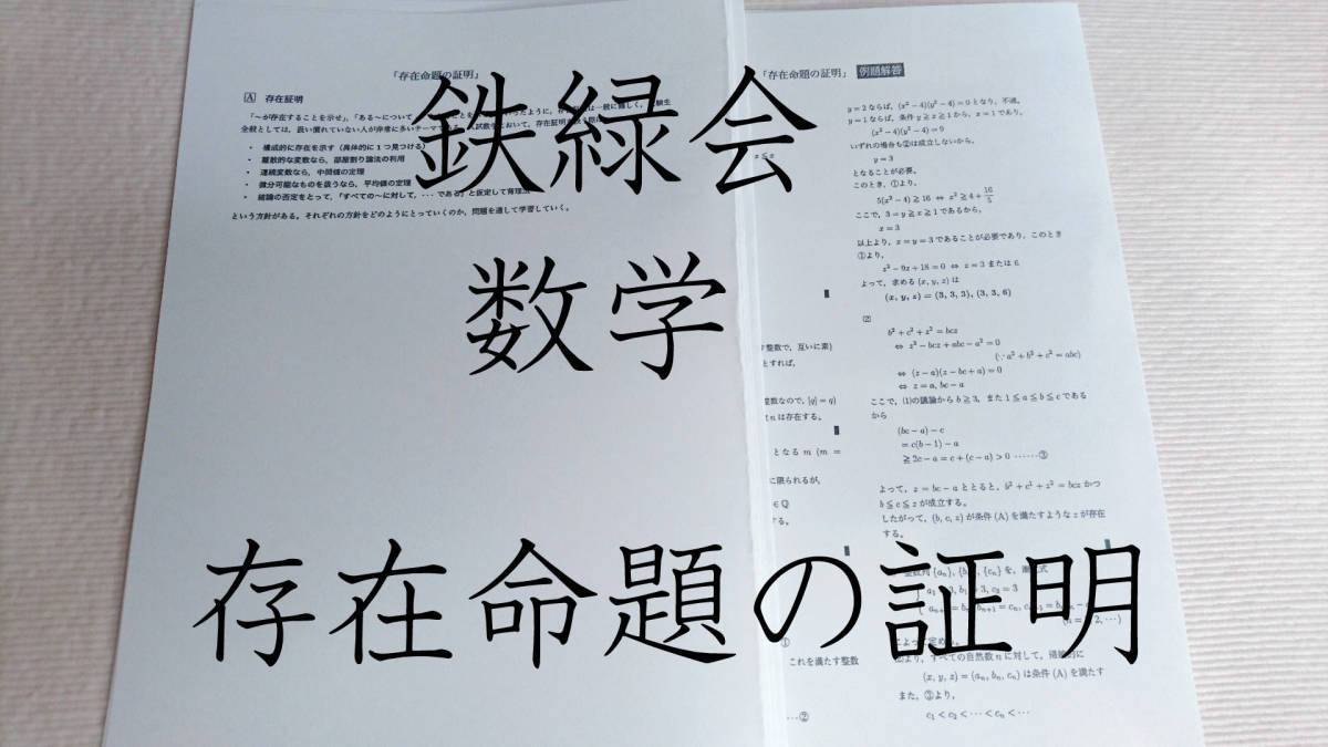 鉄緑会 鶴田先生 存在命題の証明 数学 数学 -鉄緑会 2026年