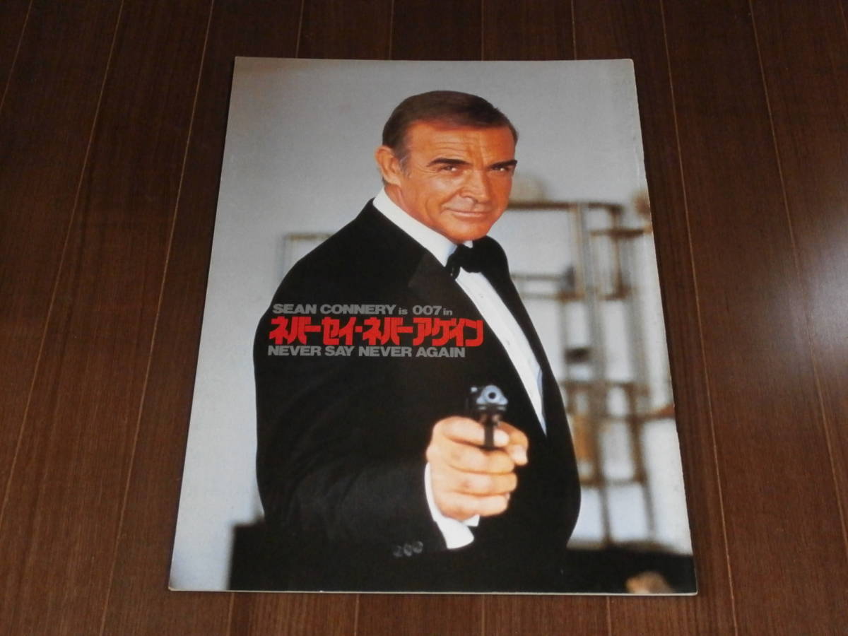 映画パンフレット ネバーセイ ネバーアゲイン ショーン コネリー 007 Sf ファンタジー 売買されたオークション情報 Yahooの商品情報をアーカイブ公開 オークファン Aucfan Com 映画パンフレット ネバーセイ ネバーアゲイン ショーン コネリー 007 Sf ファンタジー 売買されたオークション情報 Yahooの商品情報をアーカイブ公開 オークファン Aucfan Com