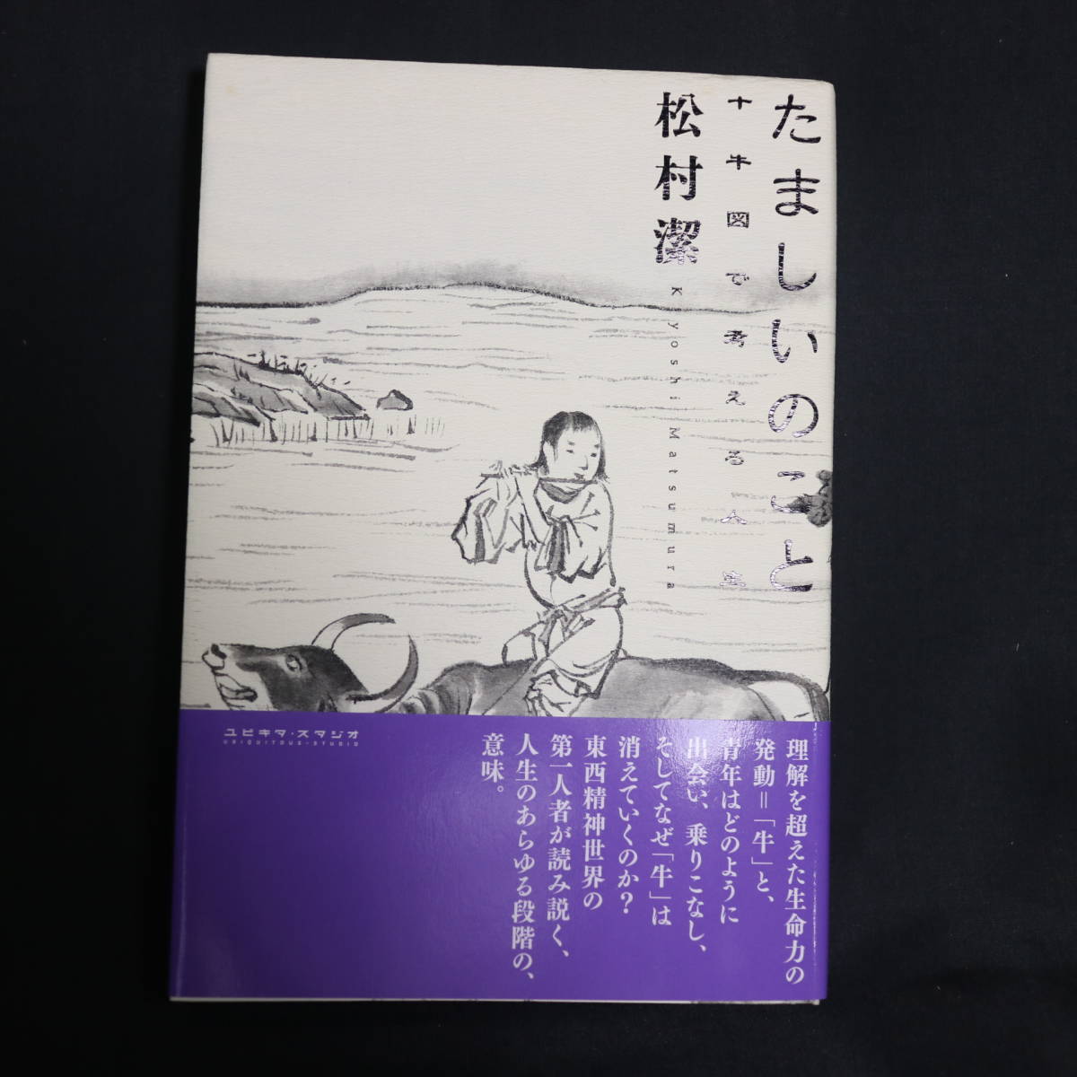 送料無料】良品 松村潔著 たましいのこと 十牛図で考える人生 KTC中央