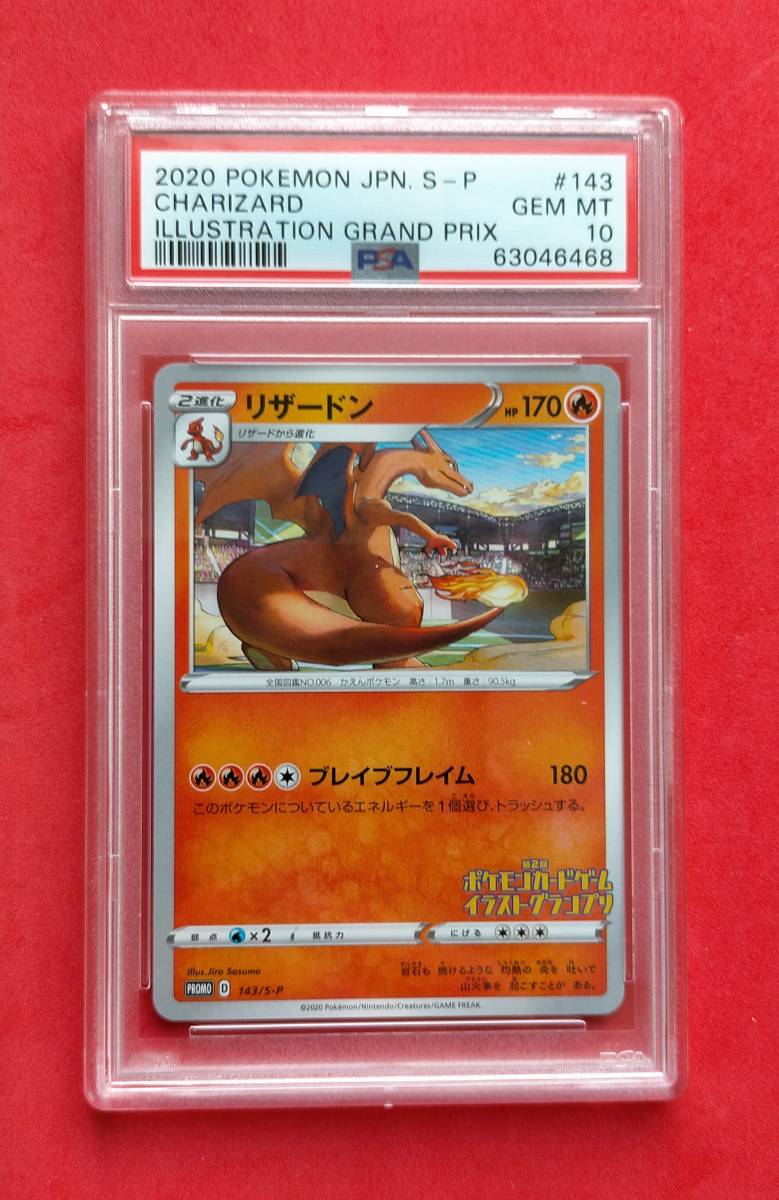 得価，お買い得 PSA10 リザードン 143/S-P プロモ PROMO S-P 第2回 ポケモンカードゲーム イラストグランプリ ポケカ ポケモンカード PSA PSA10(ポケモンカードゲーム)｜売買されたオークション情報、yahooの商品情報 【削除予定】その他