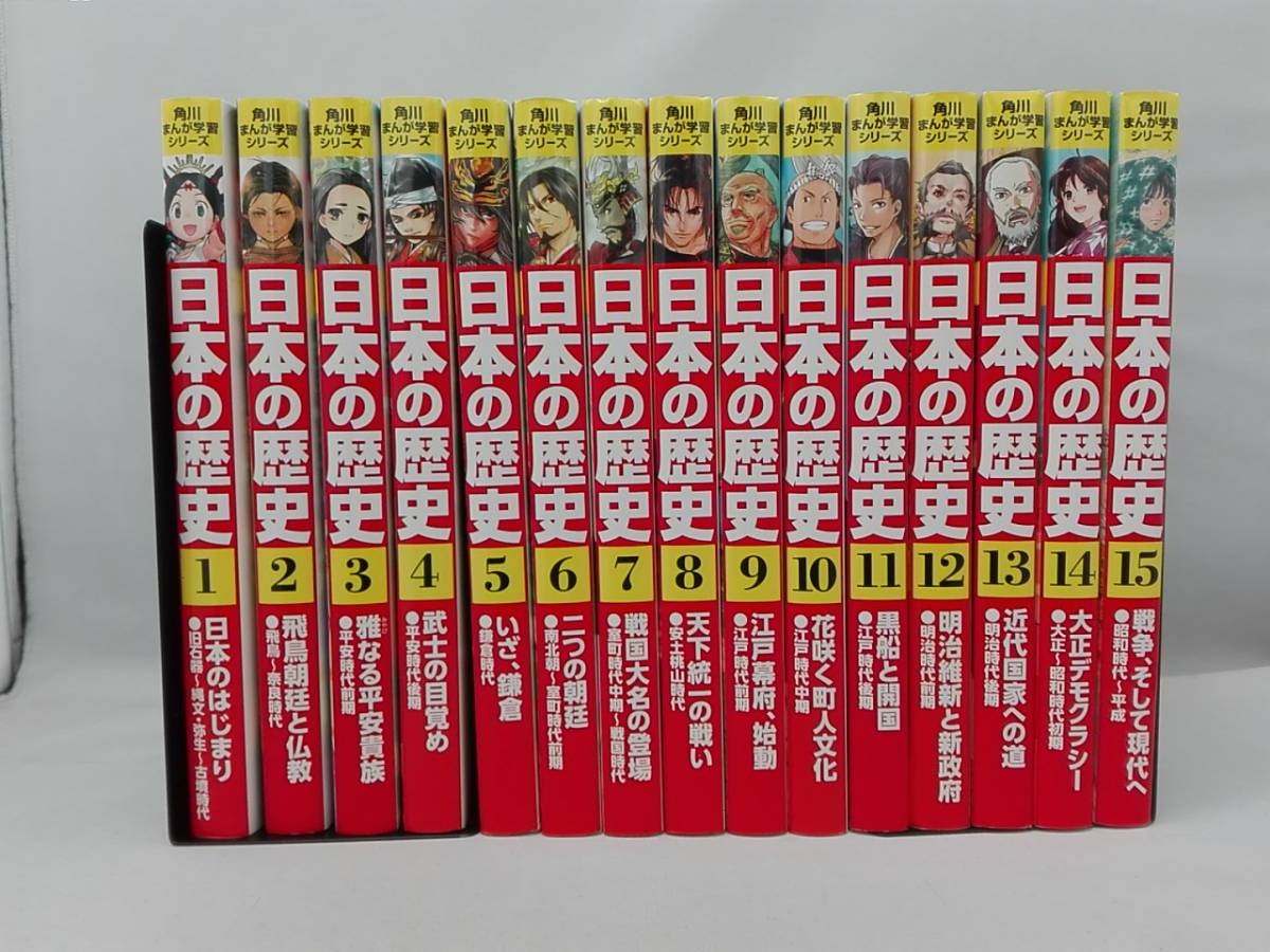 日本の歴史 角川まんが学習シリーズ 全15巻セット : + 別巻 全15巻+