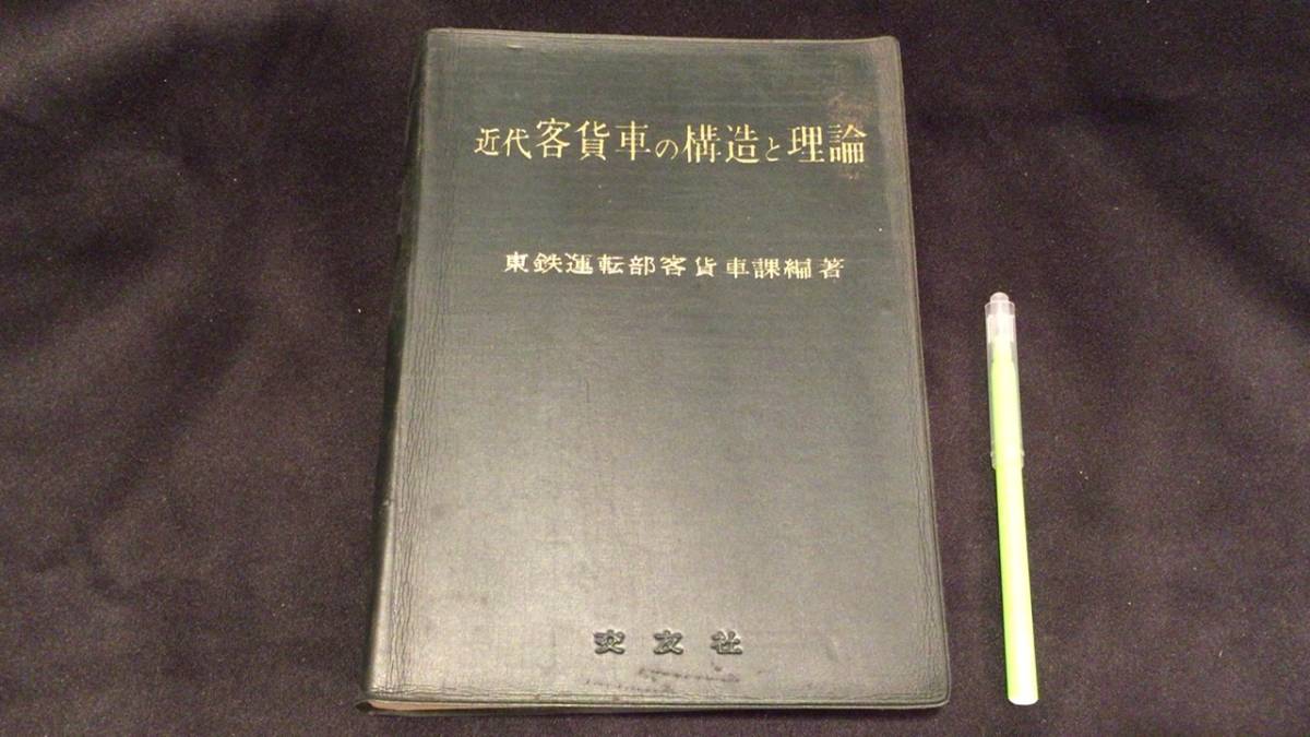 近代客貨車の構造と理論 改訂増補第4版(東鉄運転部客貨車課編 鉄道資料 