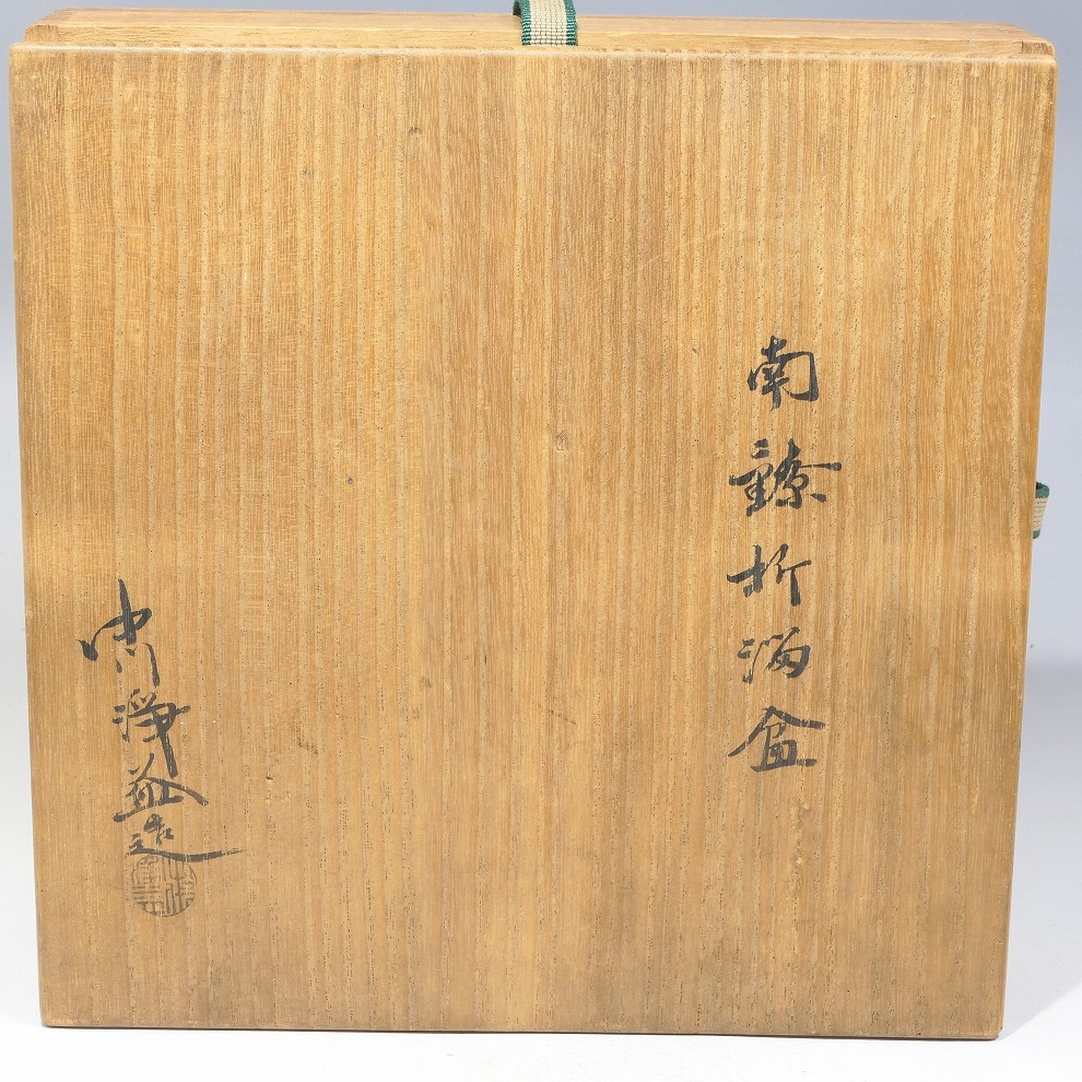 超激得】 【椿】十代 中川浄益 造 南鐐(純銀)折溜盆 共